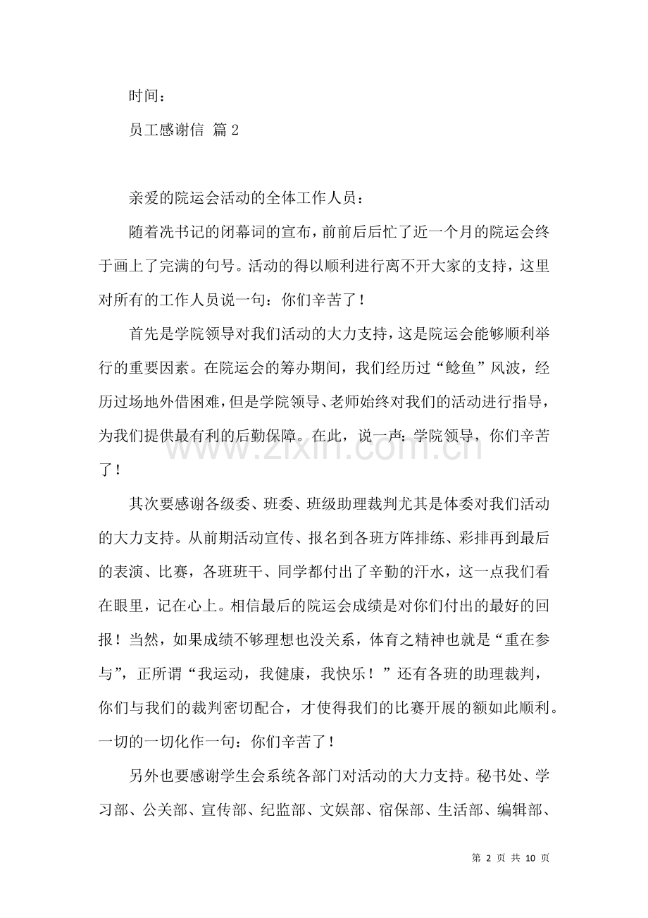 关于员工感谢信汇编八篇.docx_第2页