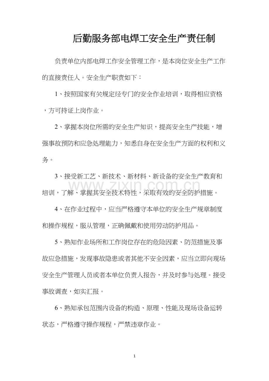 后勤服务部电焊工安全生产责任制.docx_第1页