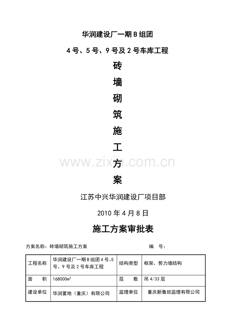 砖墙砌筑专项施工方案设计.doc_第1页