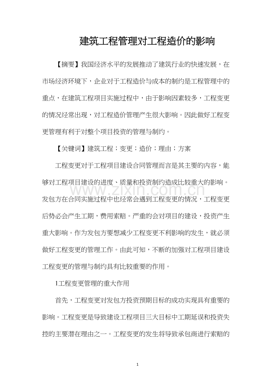 建筑工程管理对工程造价的影响.docx_第1页