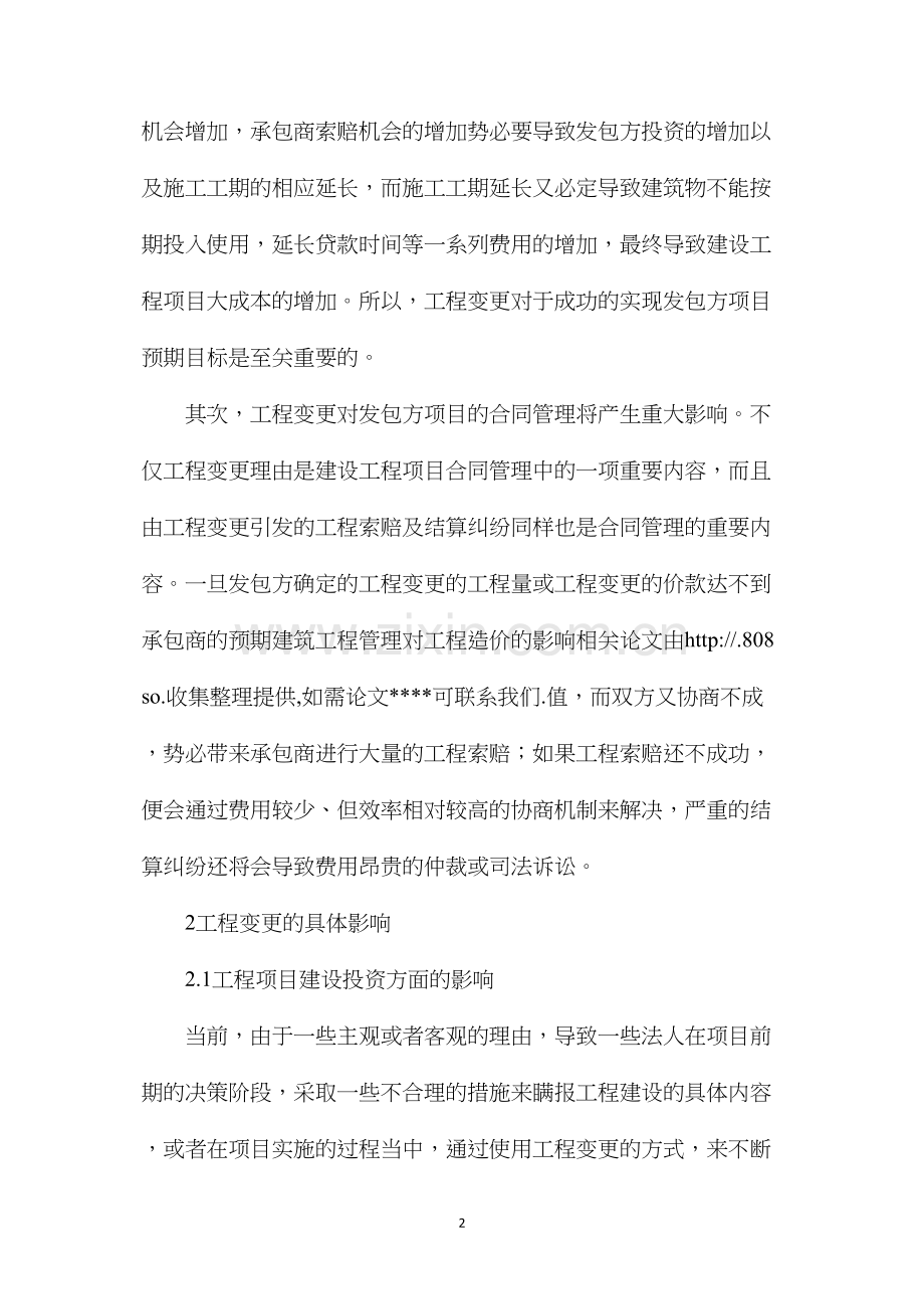 建筑工程管理对工程造价的影响.docx_第2页