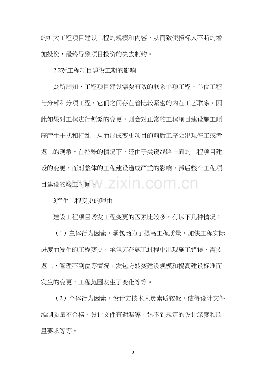 建筑工程管理对工程造价的影响.docx_第3页