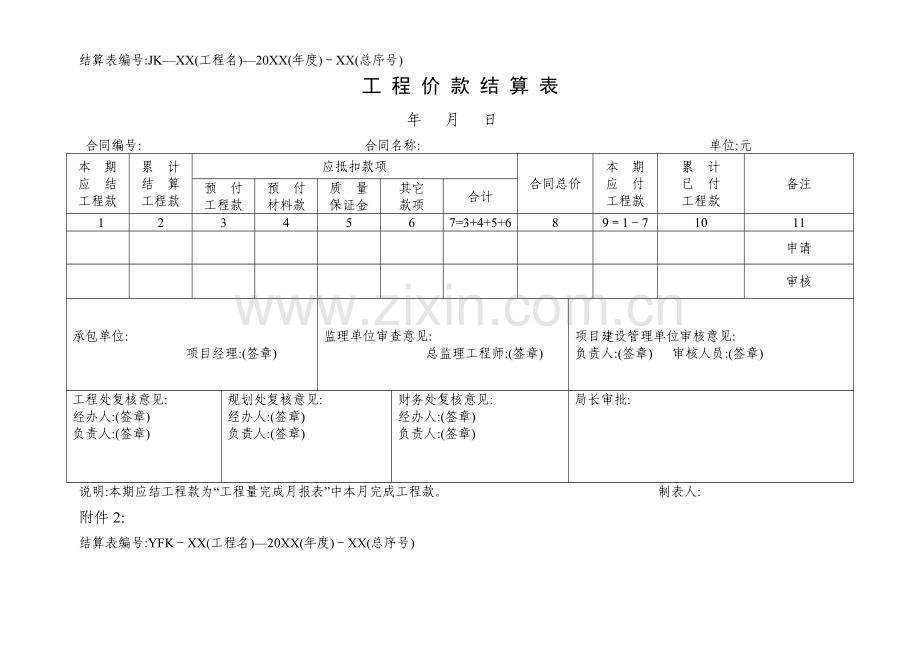 工程量完成月报表与工程价款结算、预付款结算表.doc_第2页