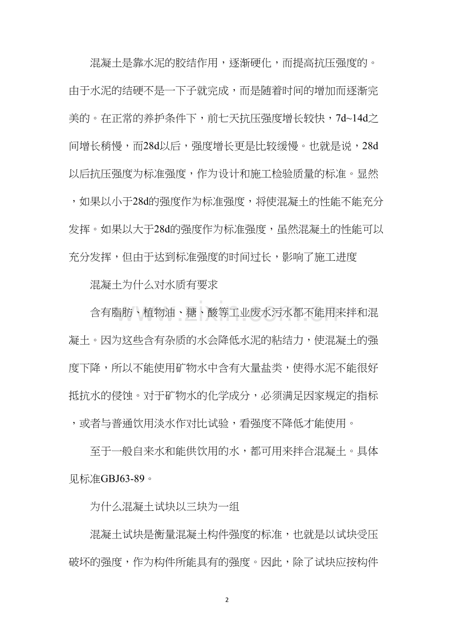 混凝土知识大全讲解.docx_第2页