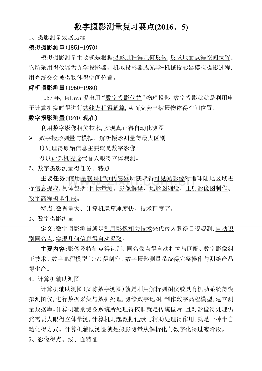 数字摄影测量学要点.doc_第1页