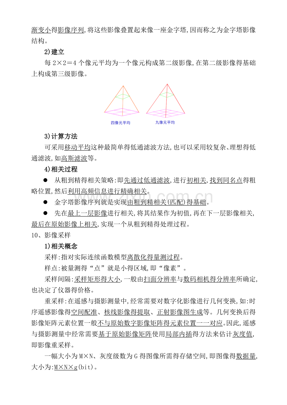 数字摄影测量学要点.doc_第3页