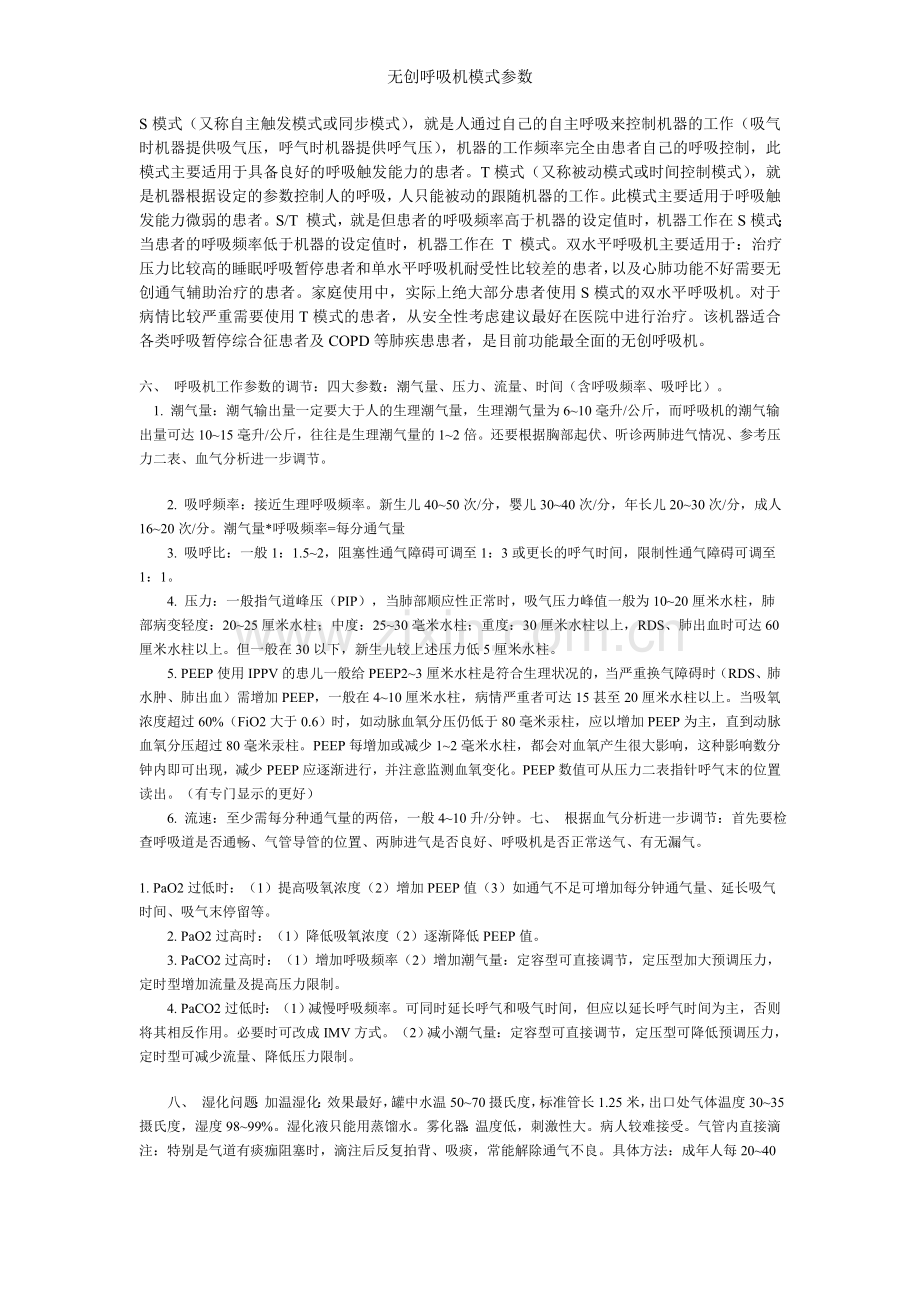 无创呼吸机模式参数.doc_第1页