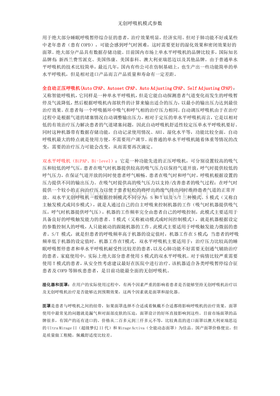 无创呼吸机模式参数.doc_第3页