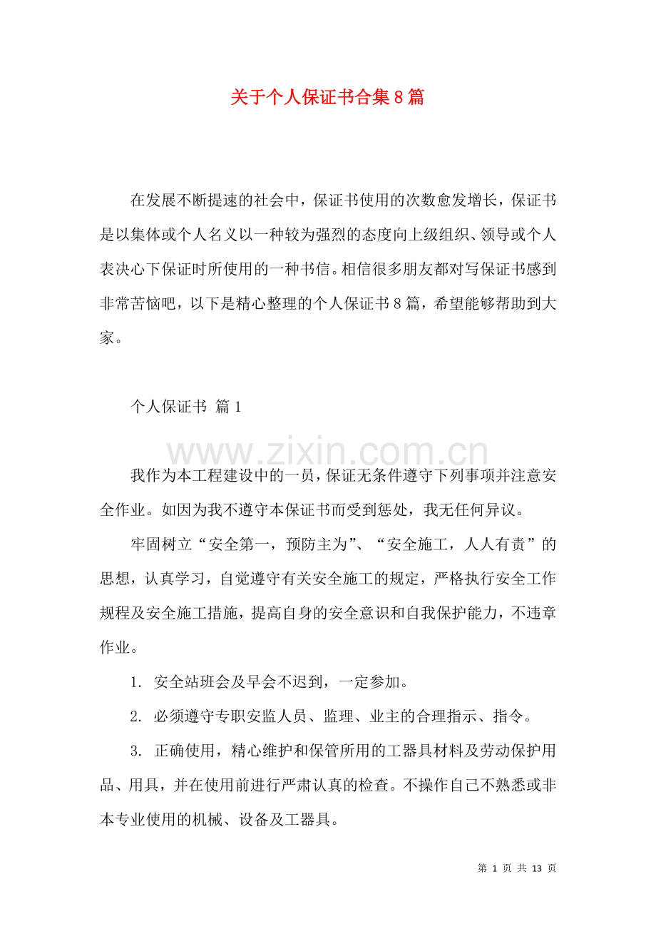 关于个人保证书合集8篇.docx_第1页