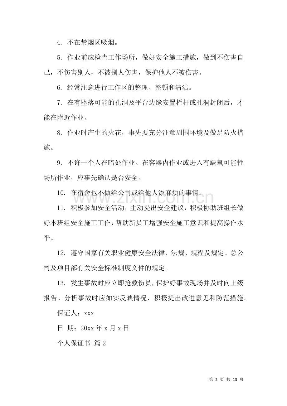 关于个人保证书合集8篇.docx_第2页