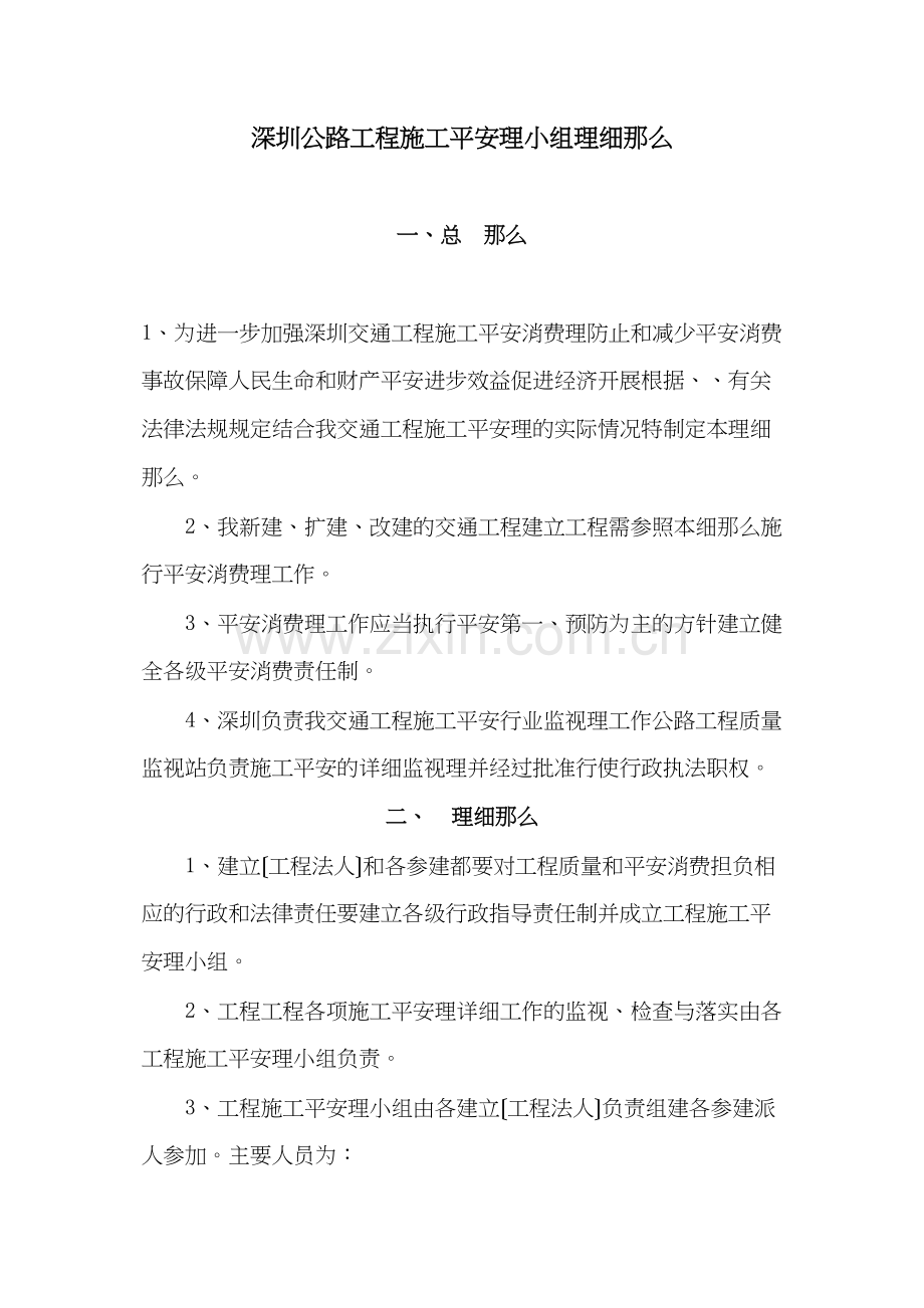 某市公路工程施工安全管理小组管理细则.docx_第1页