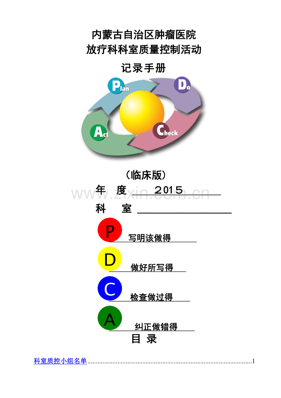 科室质控活动记录手册(临床版).doc_第1页