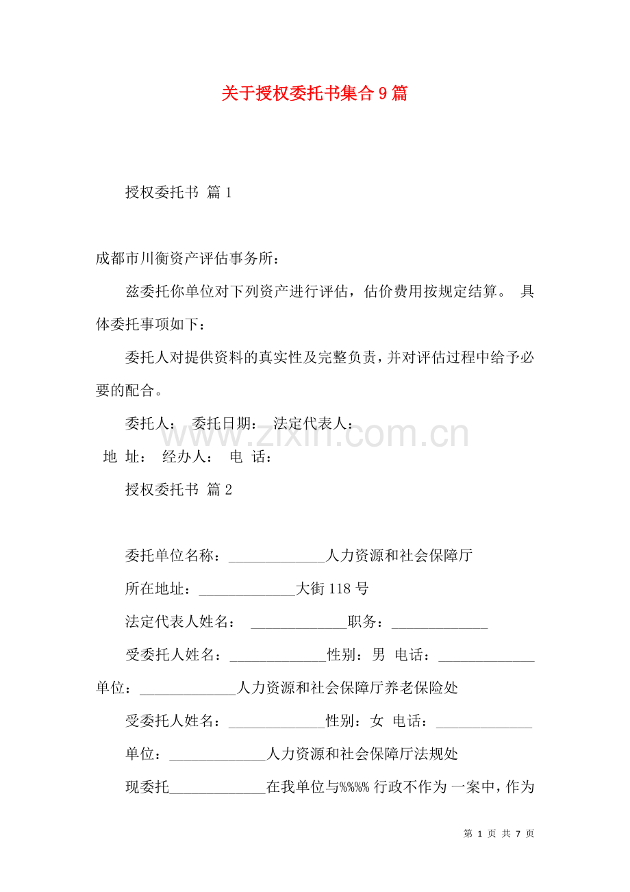 关于授权委托书集合9篇.docx_第1页