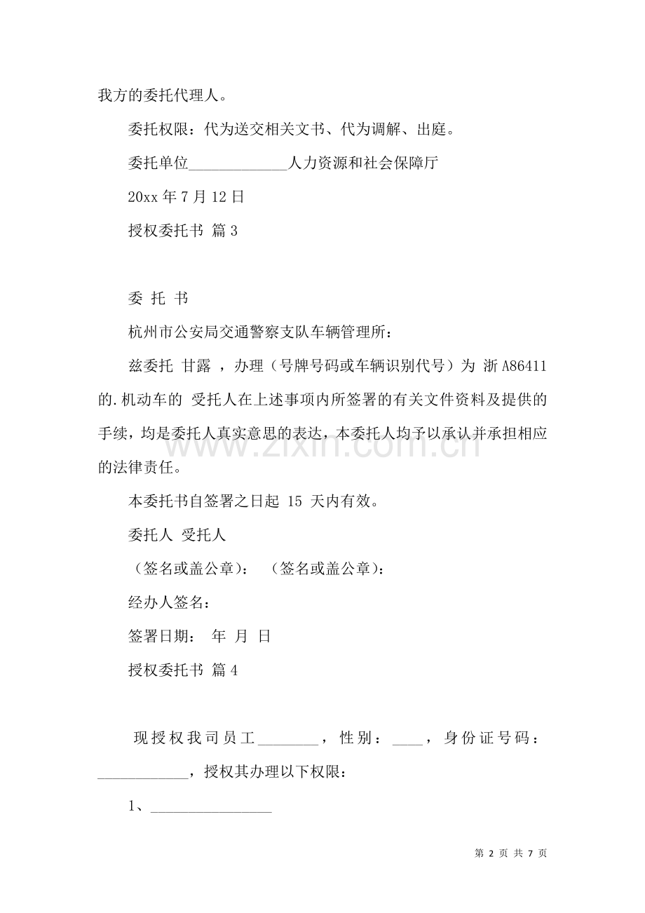 关于授权委托书集合9篇.docx_第2页