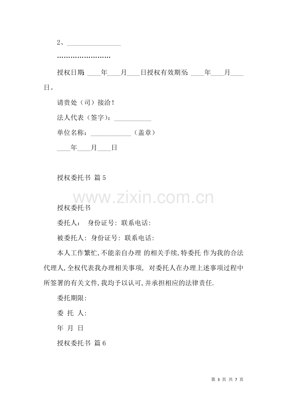 关于授权委托书集合9篇.docx_第3页