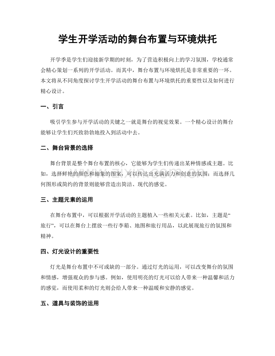 学生开学活动的舞台布置与环境烘托.docx_第1页