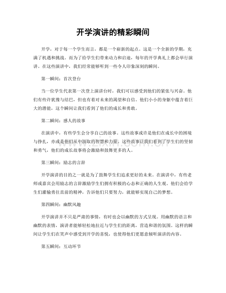 开学演讲的精彩瞬间.docx_第1页