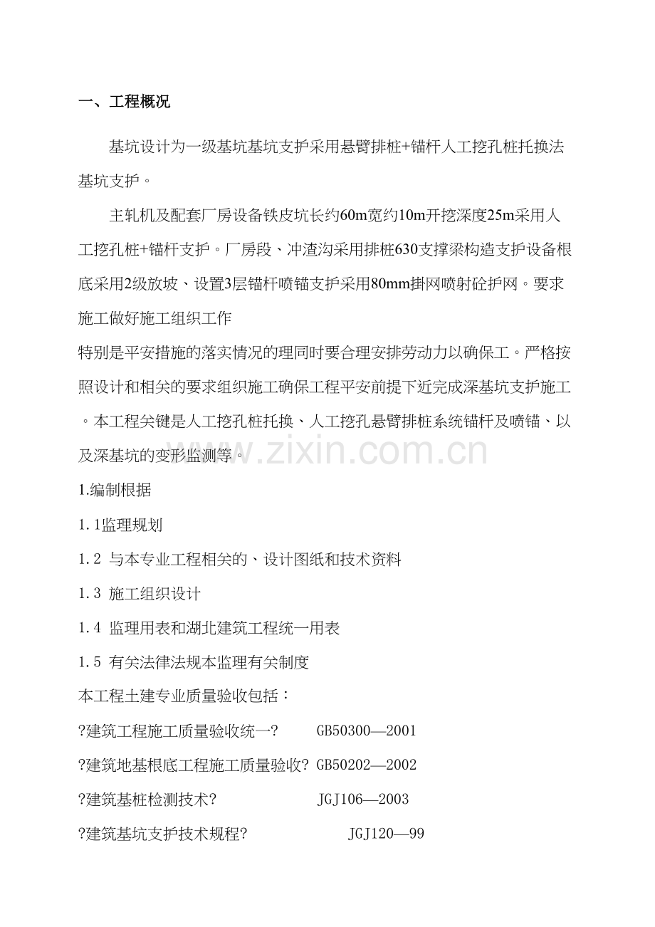 某深基坑支护工程监理细则.docx_第1页