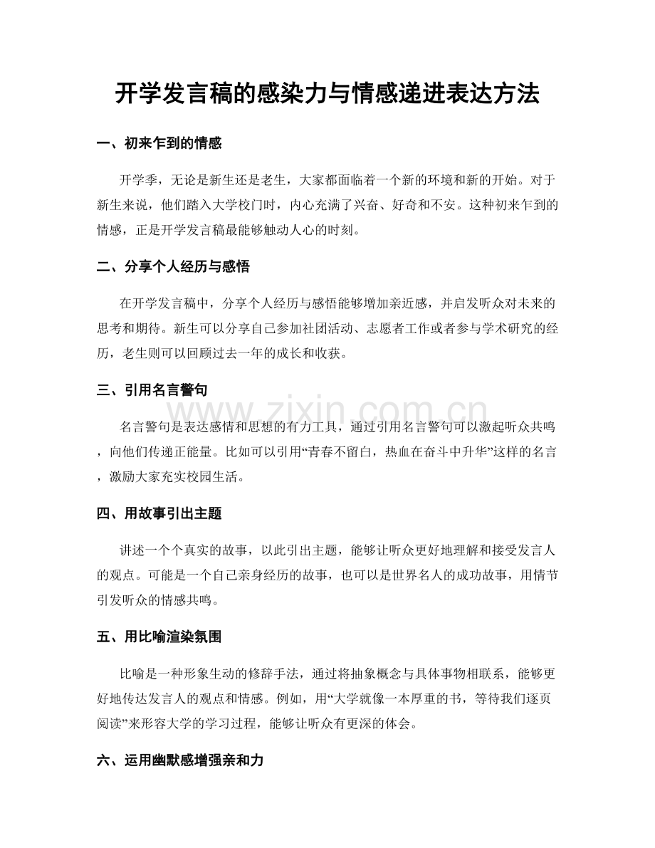 开学发言稿的感染力与情感递进表达方法.docx_第1页