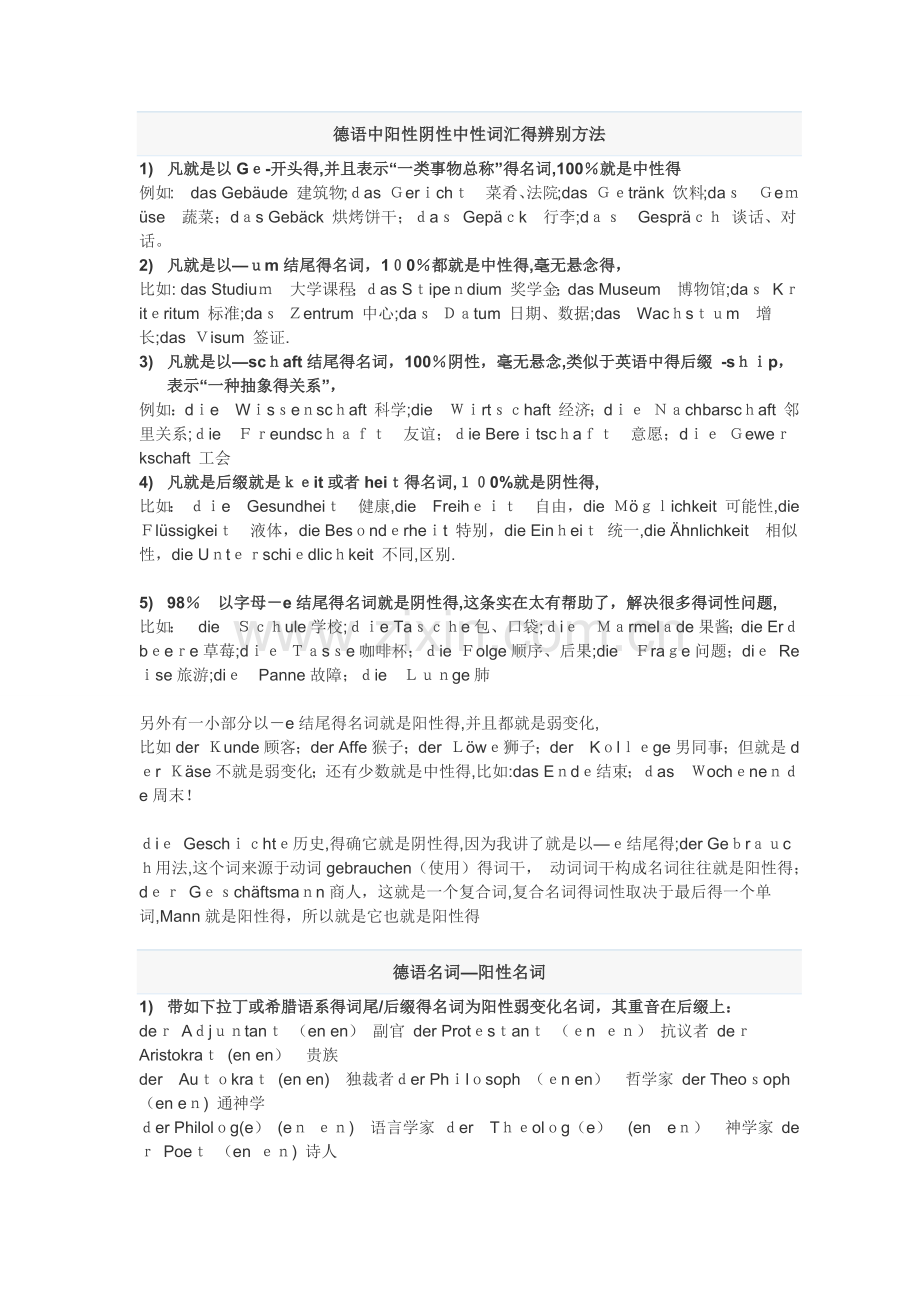 德语中阳性阴性中性词汇的辨别方法.doc_第1页