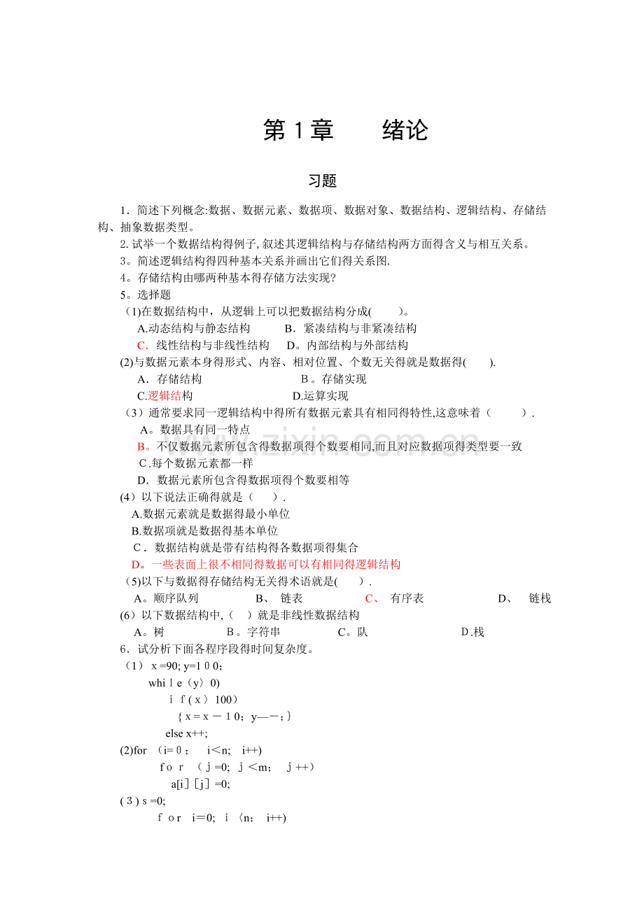 数据结构与算法习题及答案.doc_第1页