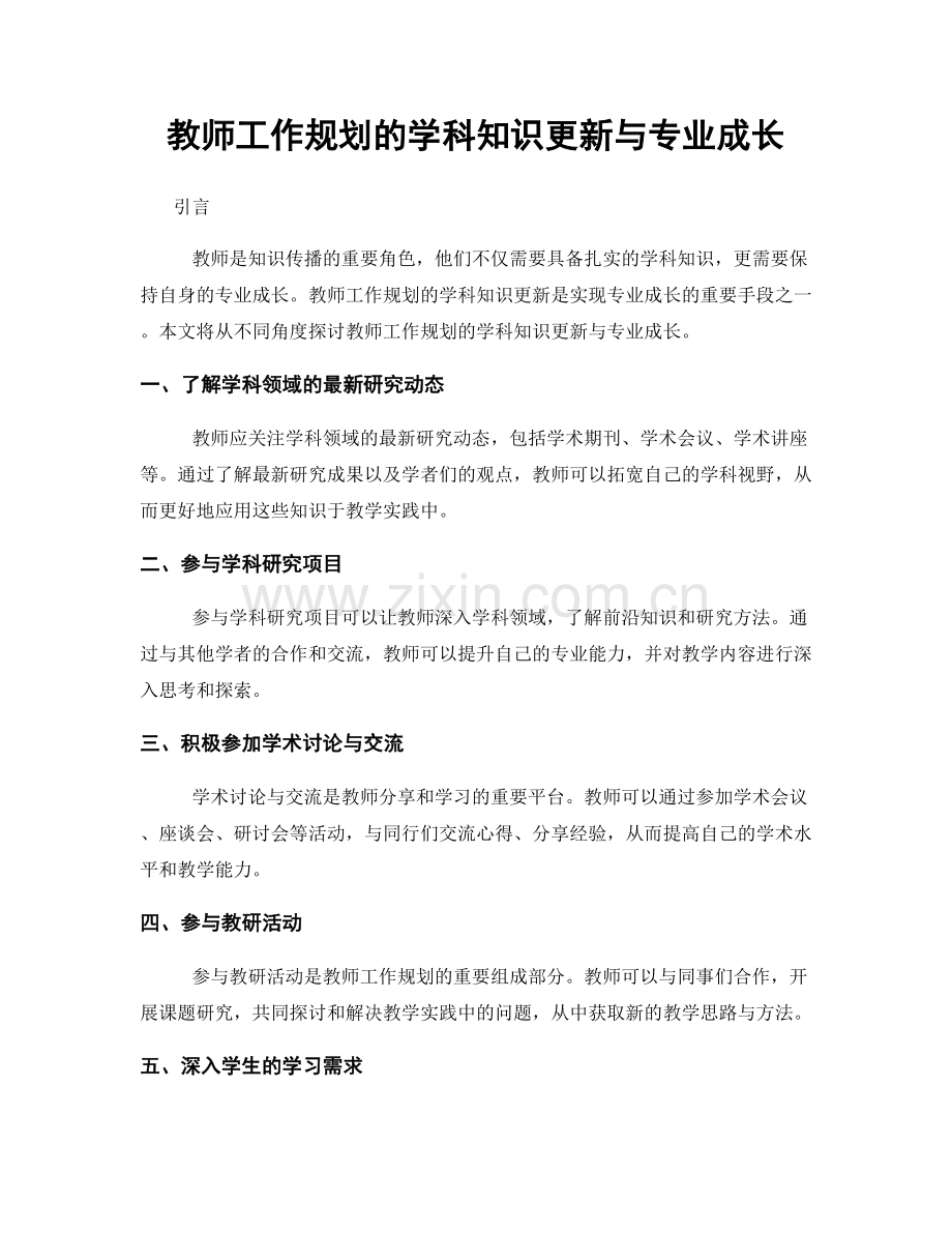 教师工作规划的学科知识更新与专业成长.docx_第1页