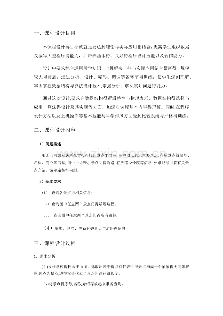 数据结构课程设计校园导航.doc_第1页