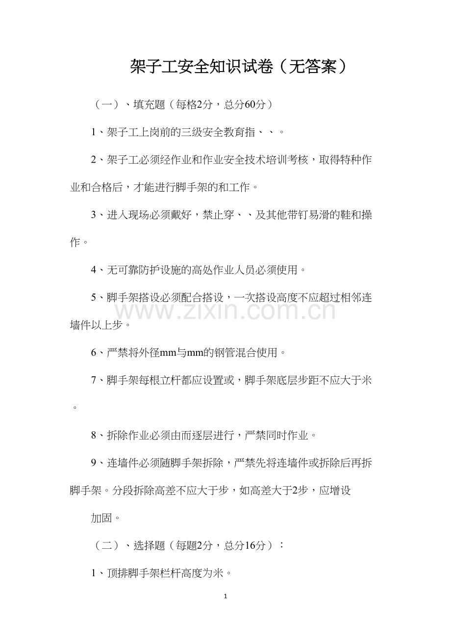 架子工安全知识试卷（无答案）.docx_第1页