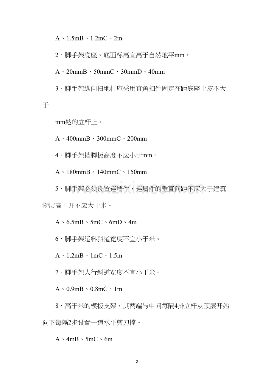 架子工安全知识试卷（无答案）.docx_第2页