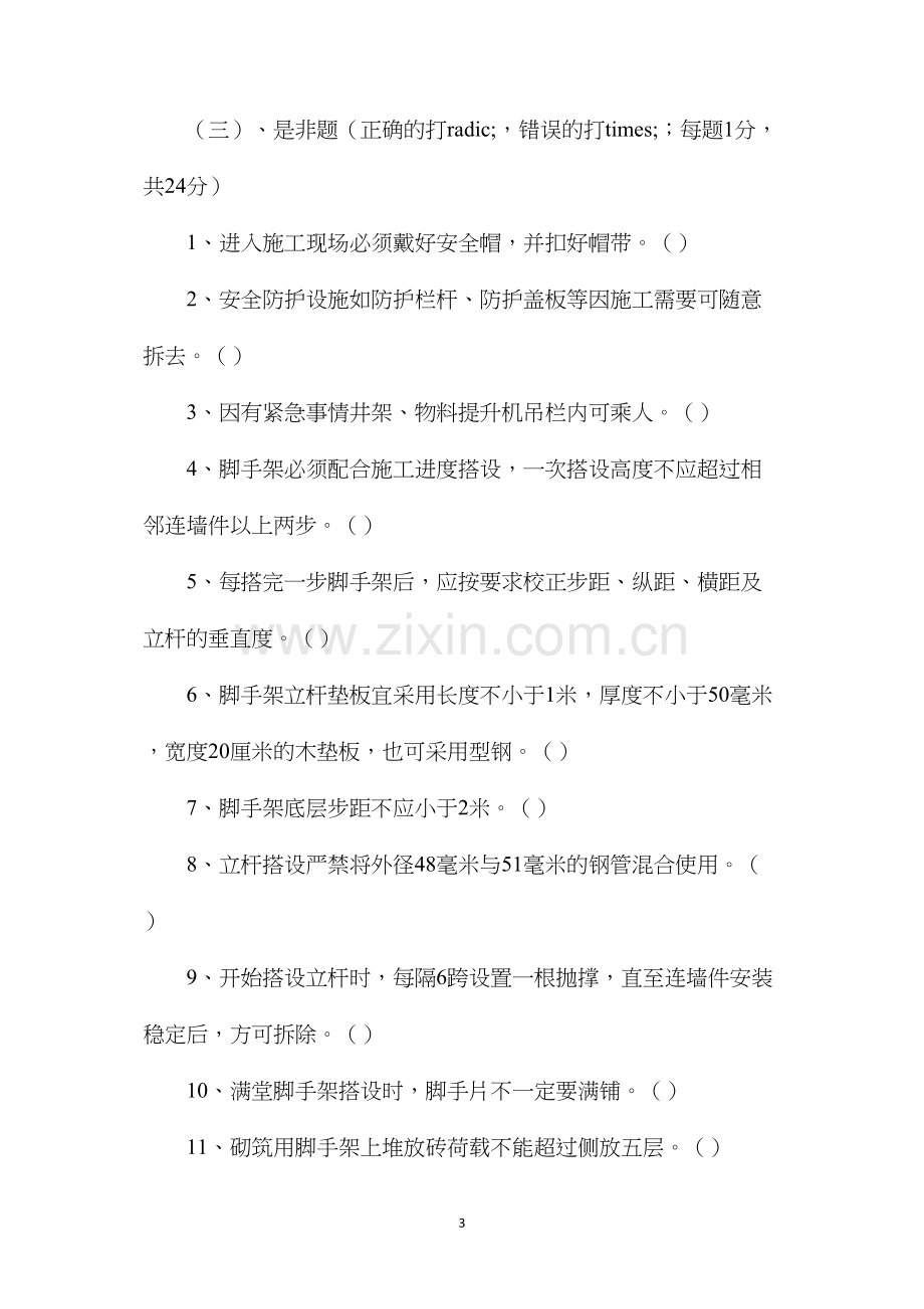 架子工安全知识试卷（无答案）.docx_第3页