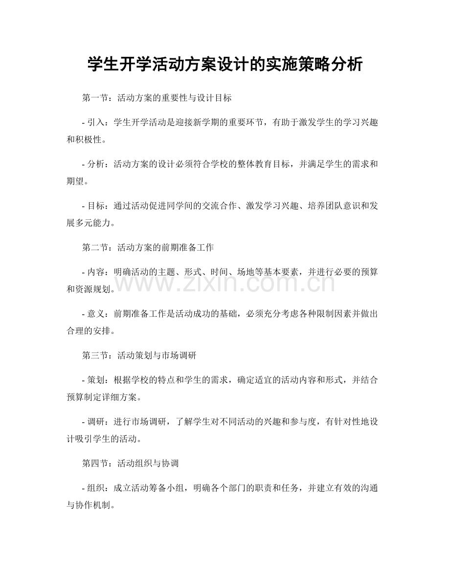 学生开学活动方案设计的实施策略分析.docx_第1页