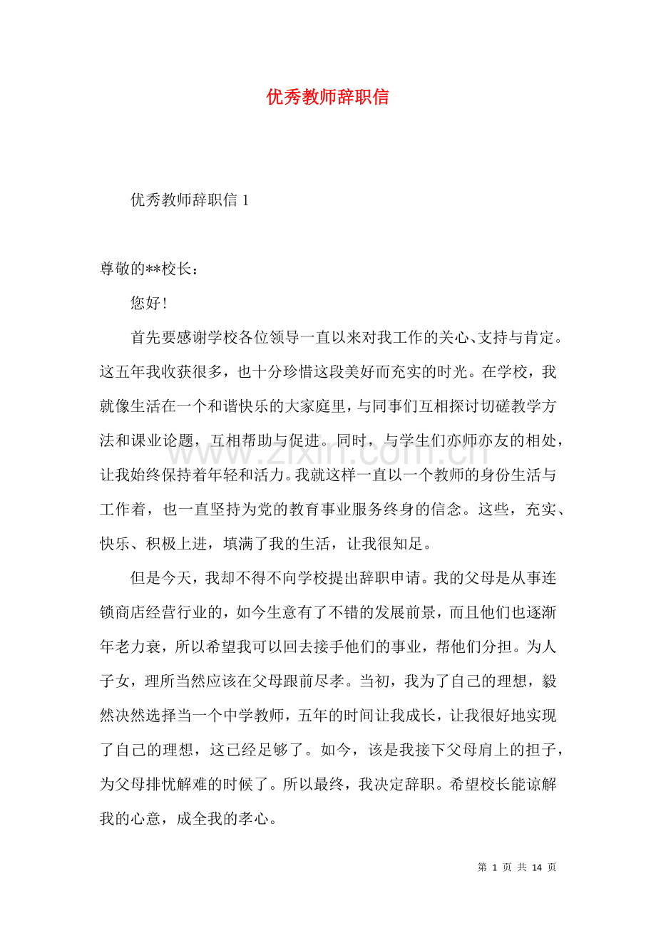 优秀教师辞职信 (2).docx_第1页