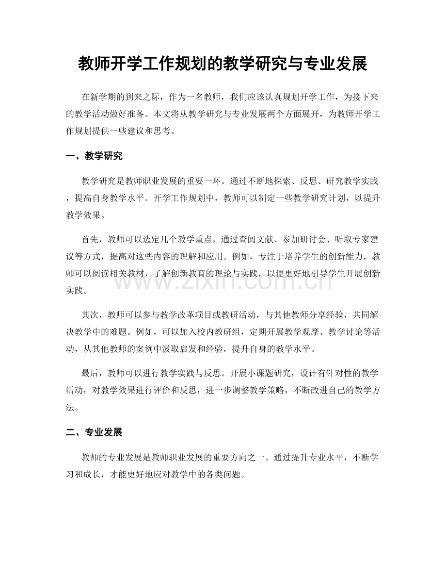 教师开学工作规划的教学研究与专业发展.docx_第1页