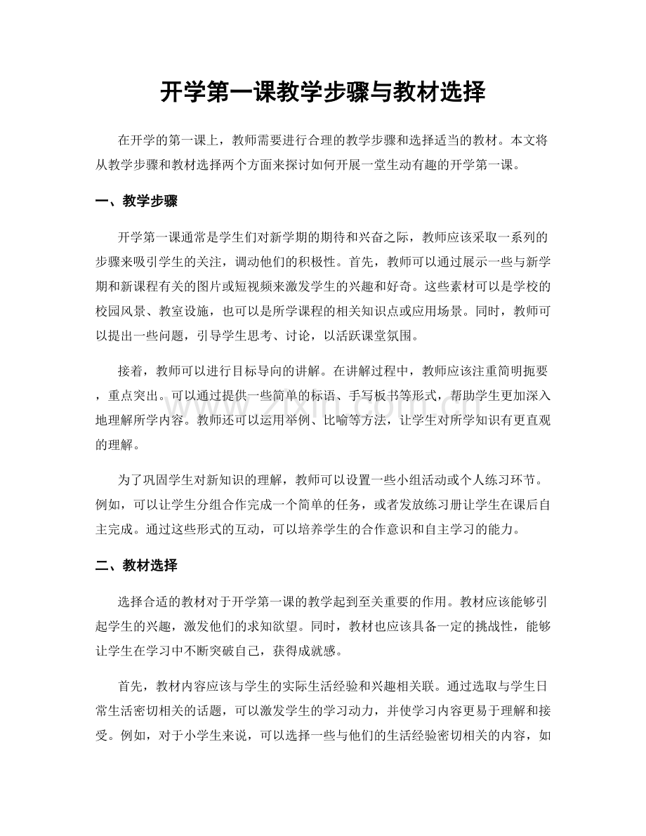 开学第一课教学步骤与教材选择.docx_第1页