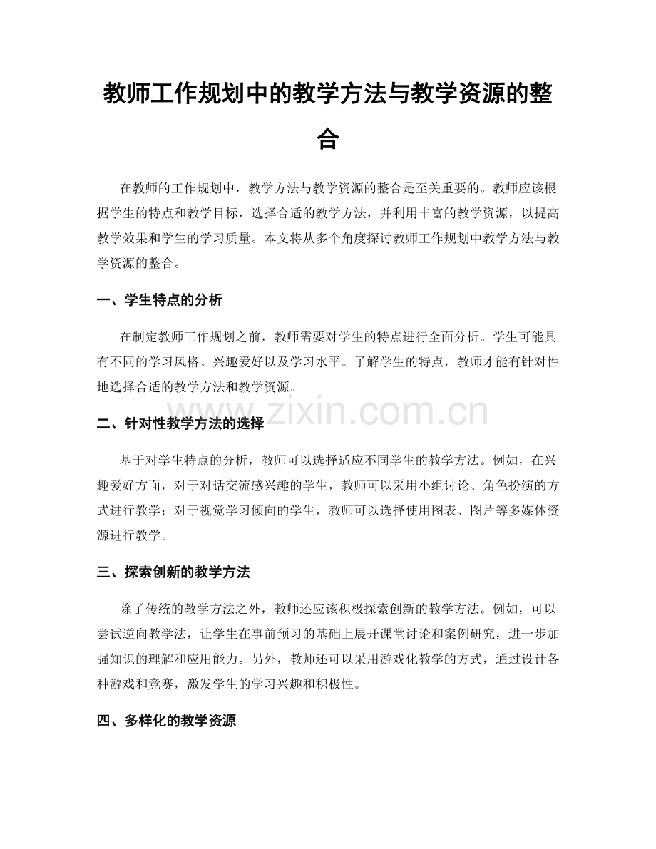 教师工作规划中的教学方法与教学资源的整合.docx_第1页