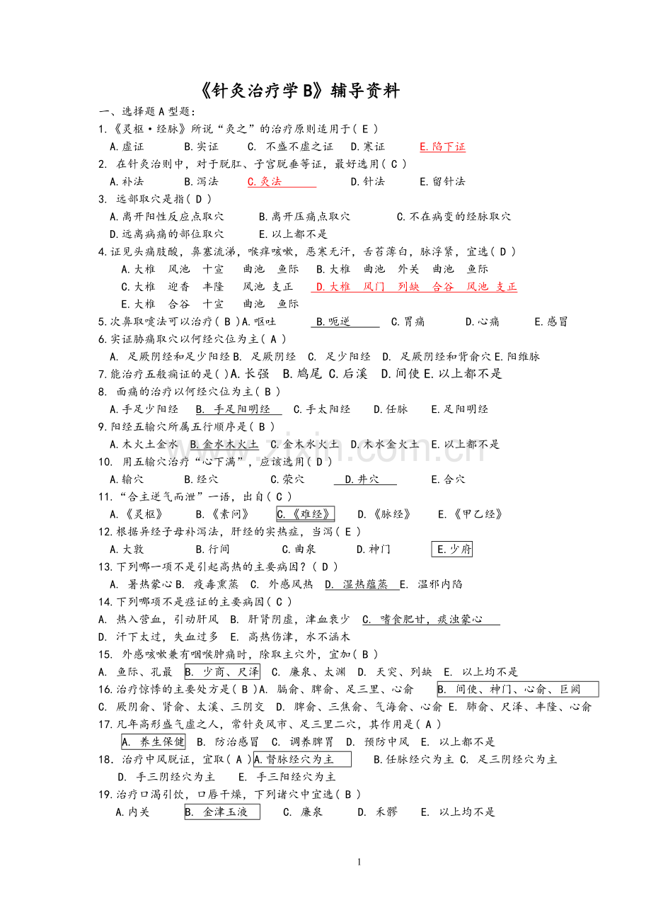 《针灸治疗学B》答案.doc_第1页