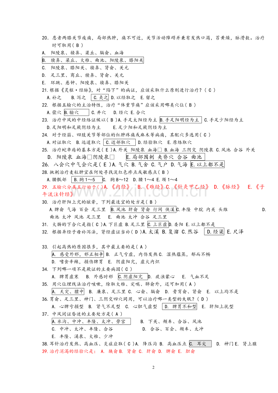 《针灸治疗学B》答案.doc_第2页