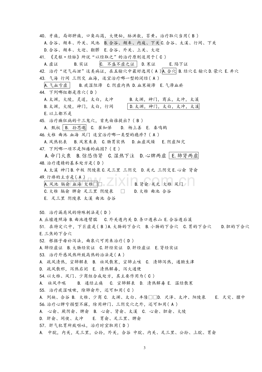 《针灸治疗学B》答案.doc_第3页