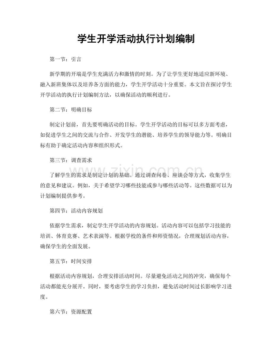 学生开学活动执行计划编制.docx_第1页