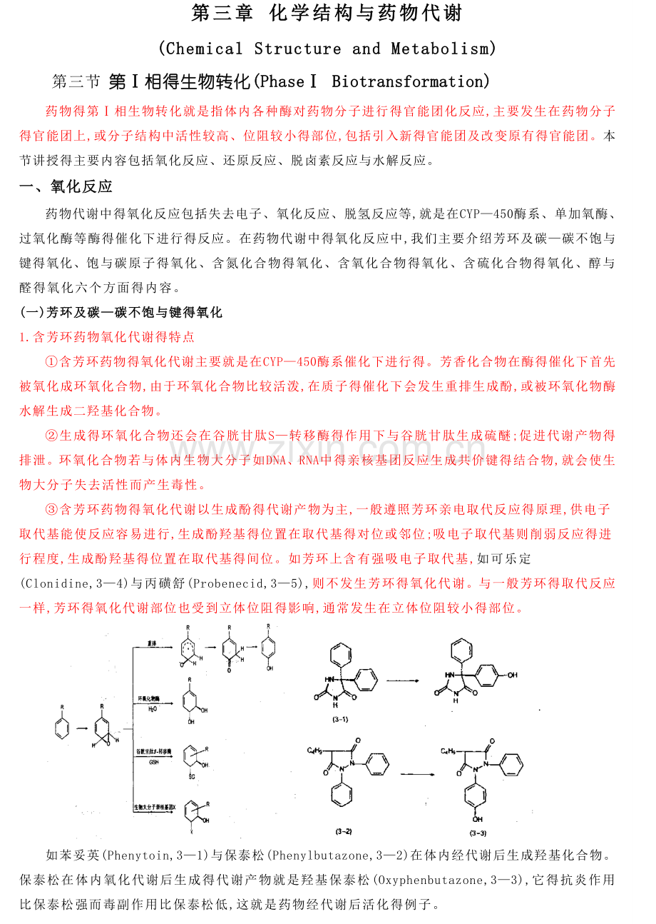 第三节-第Ⅰ相的生物转化.doc_第1页