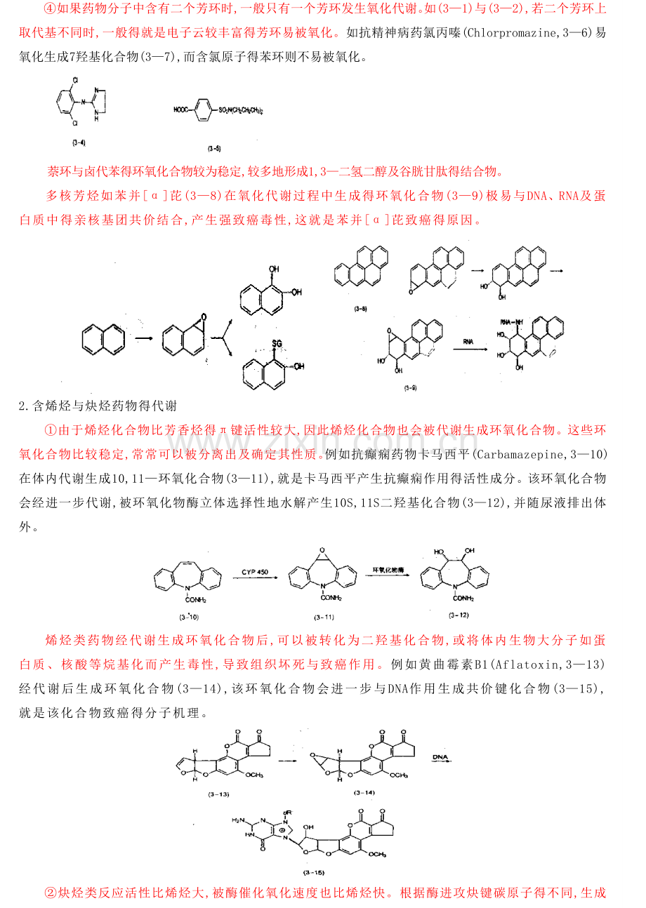 第三节-第Ⅰ相的生物转化.doc_第2页