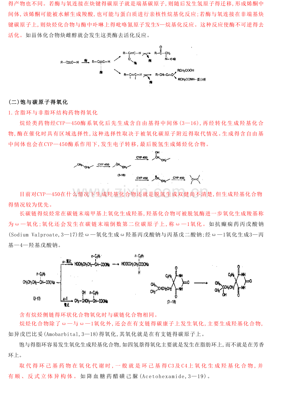 第三节-第Ⅰ相的生物转化.doc_第3页