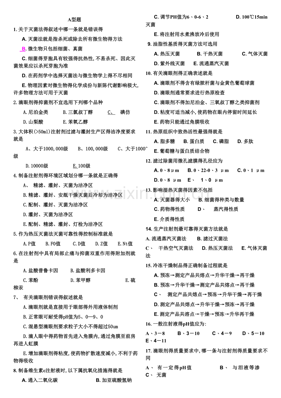 药剂学习题.doc_第1页