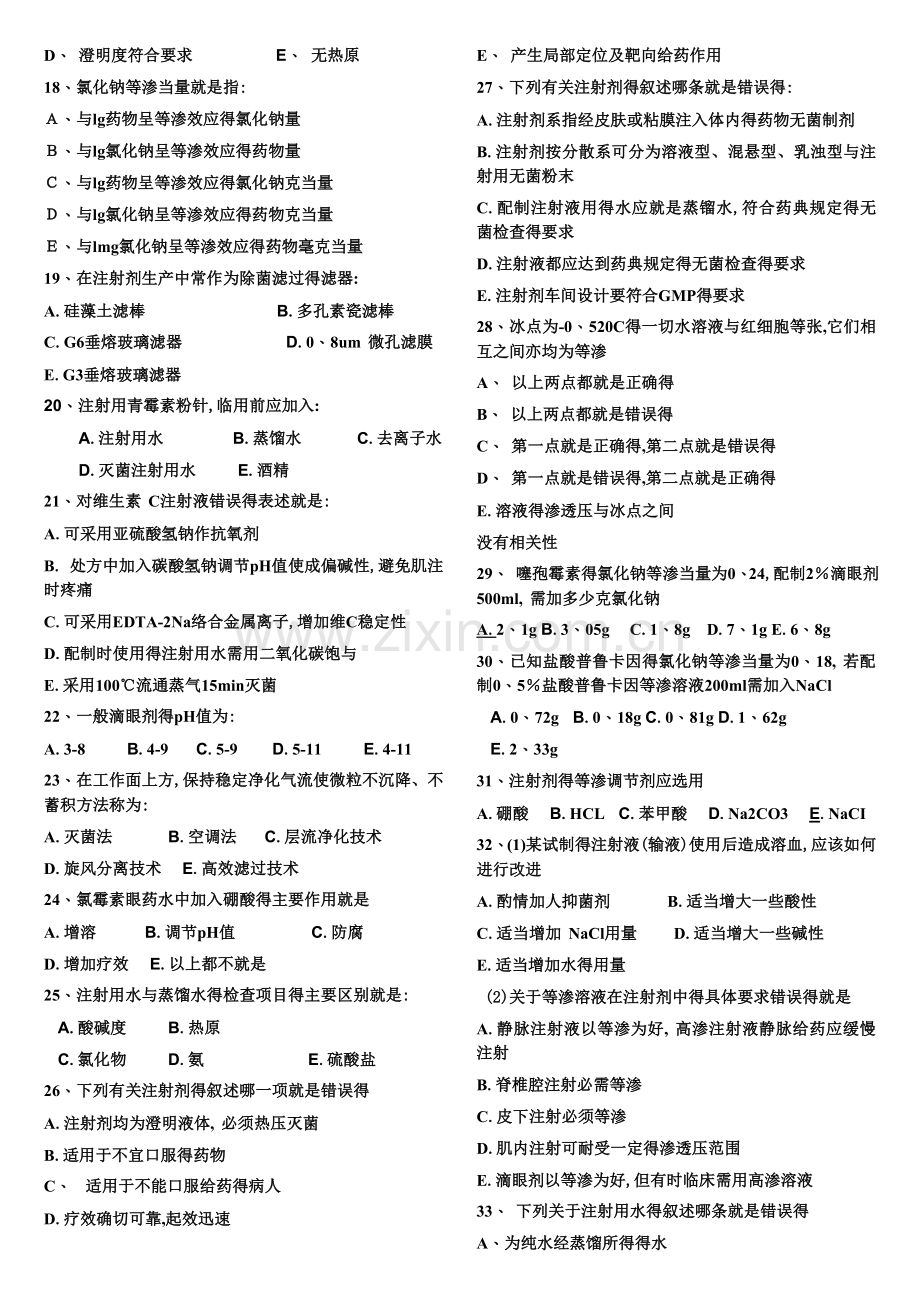 药剂学习题.doc_第2页