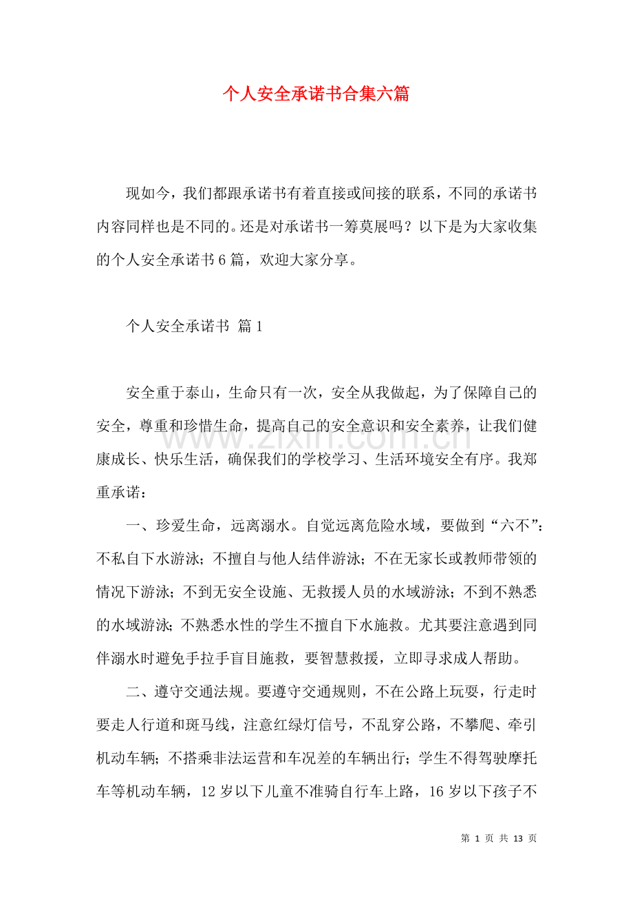 个人安全承诺书合集六篇.docx_第1页