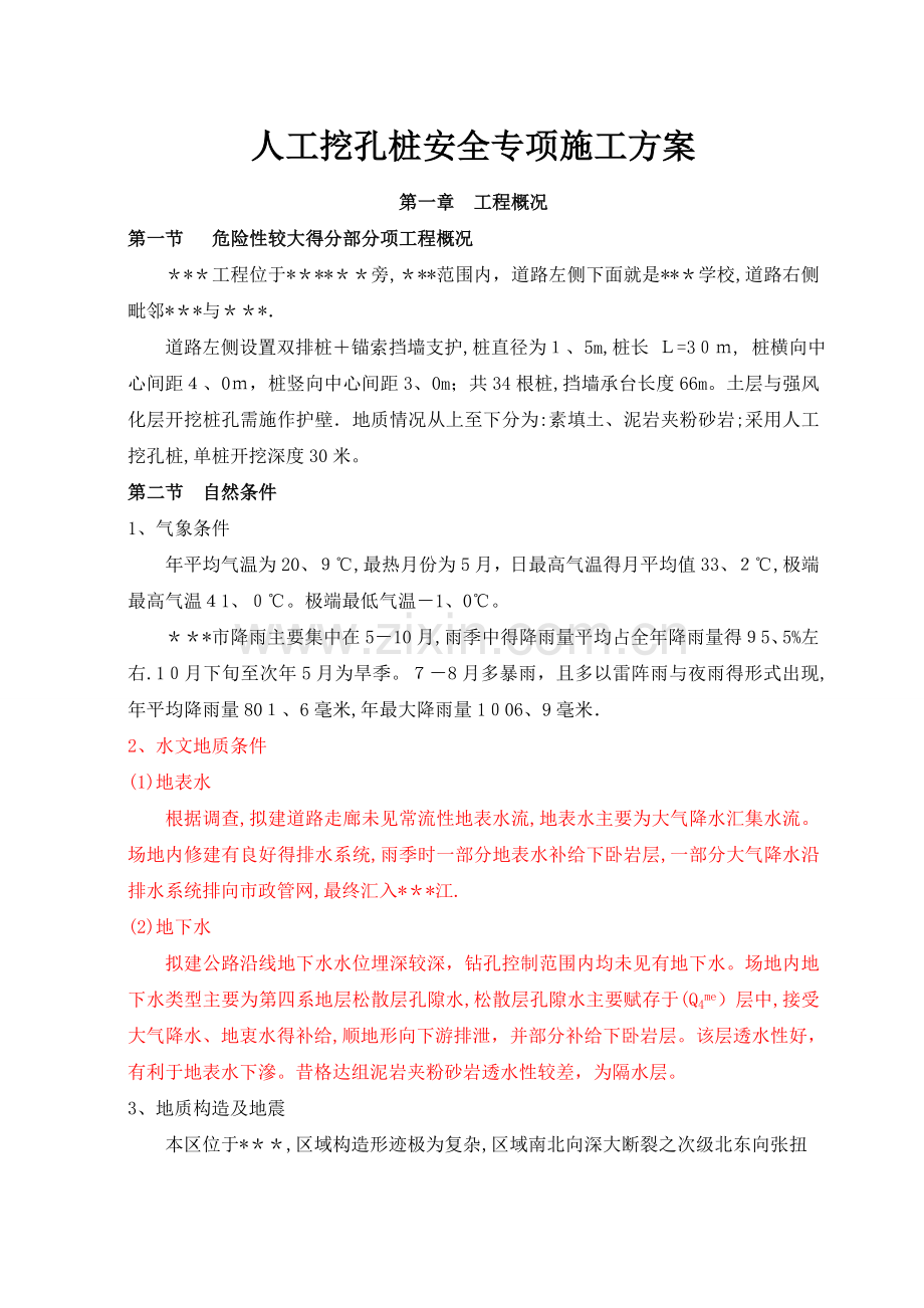 人工挖孔桩安全专项施工方案(专家论证).doc_第1页