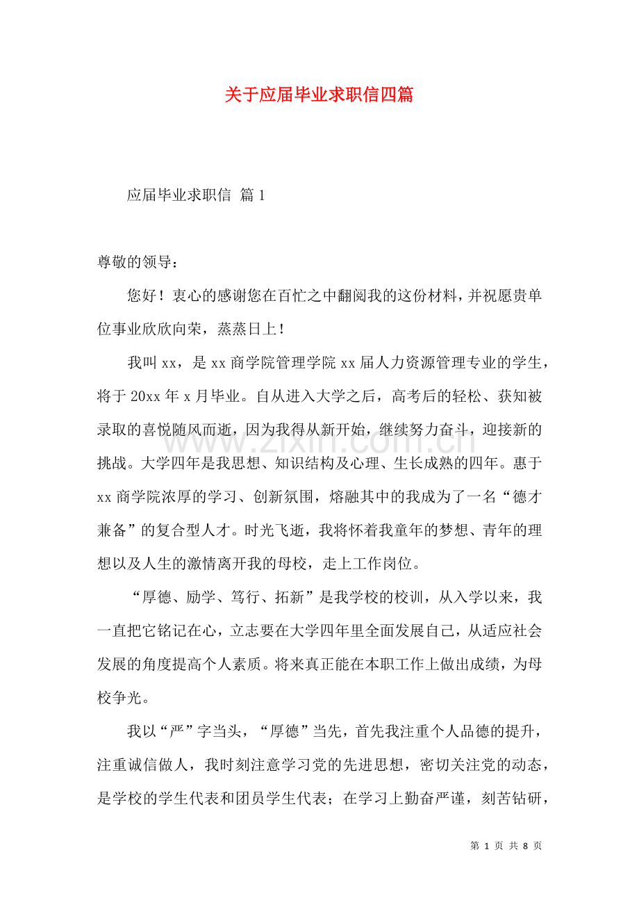 关于应届毕业求职信四篇.docx_第1页