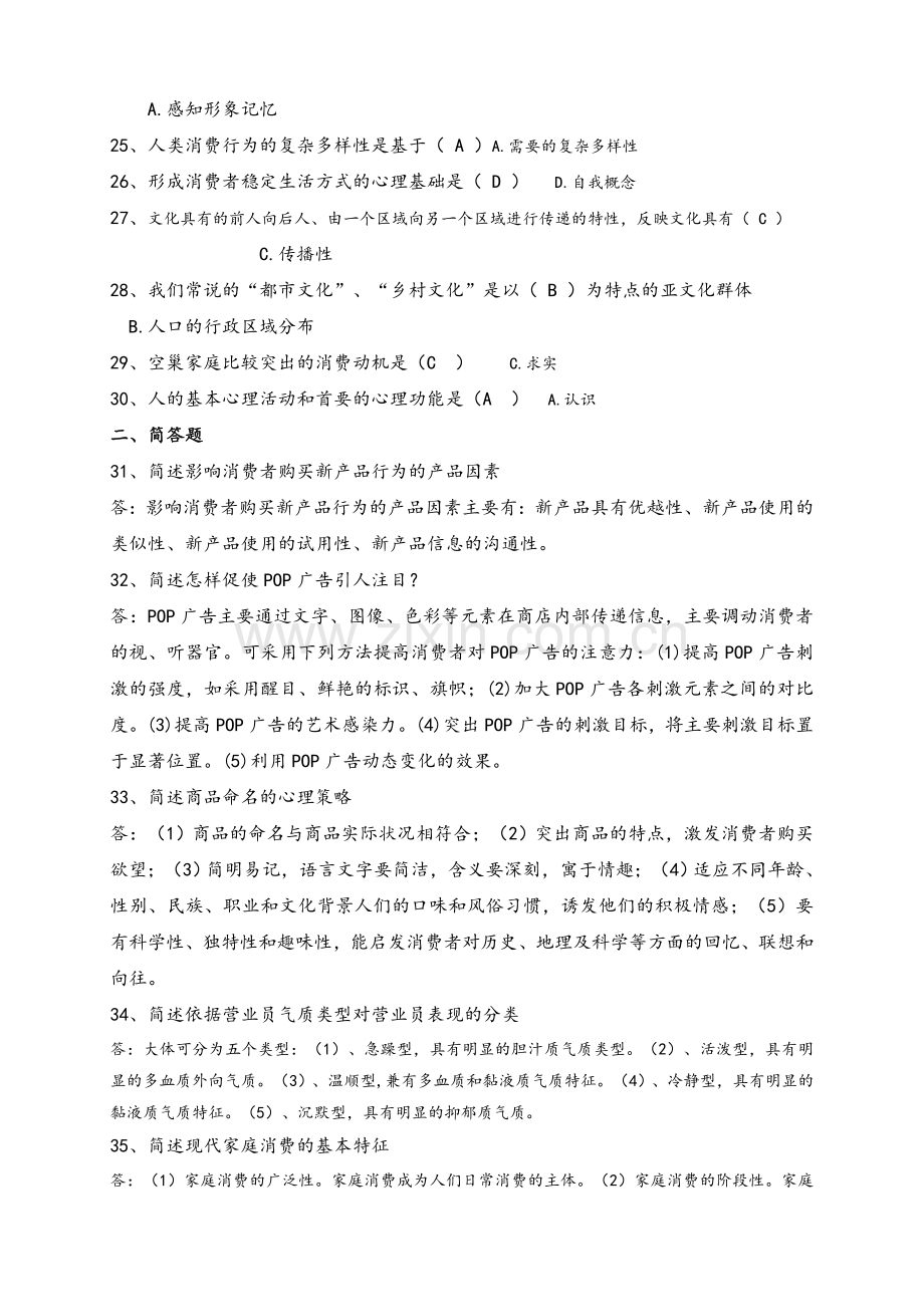 消费心理学机考答案.doc_第2页