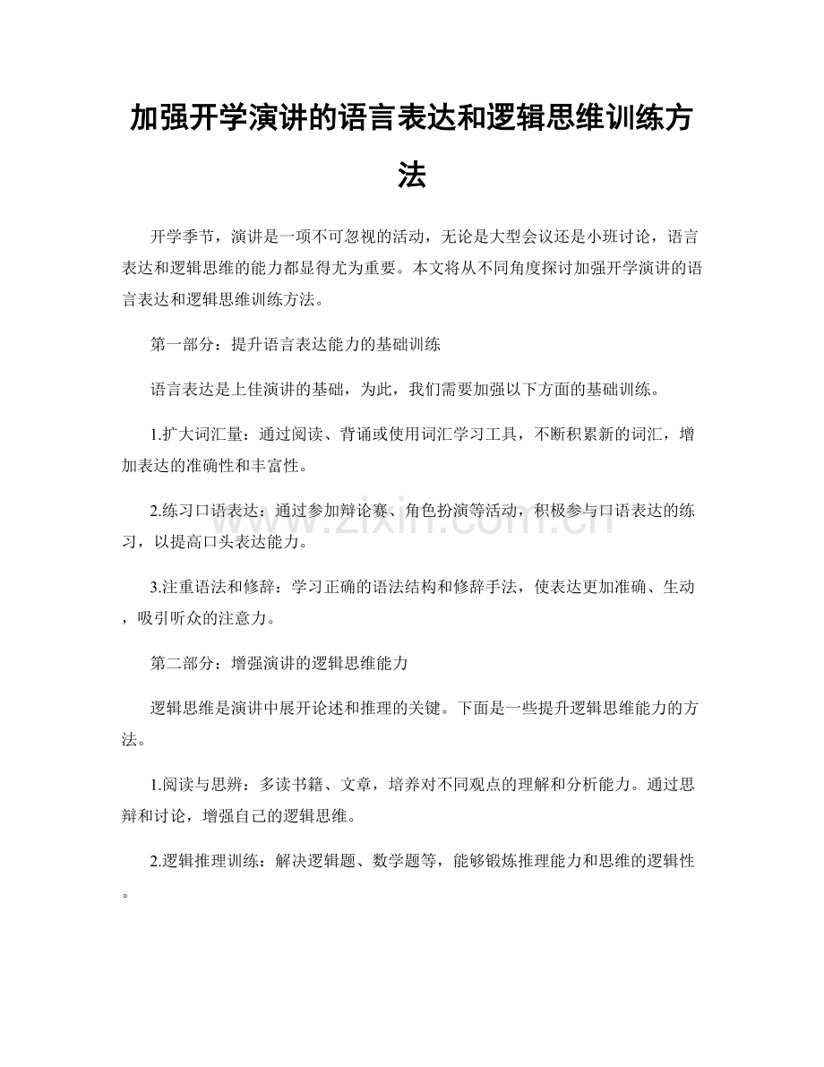 加强开学演讲的语言表达和逻辑思维训练方法.docx_第1页