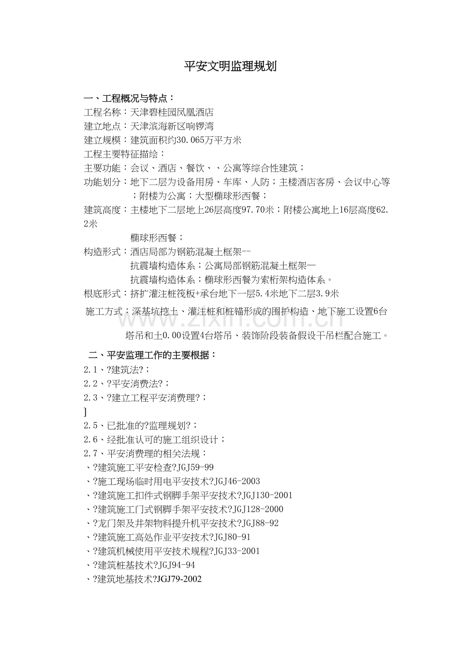 某酒店工程安全文明监理规划.docx_第2页